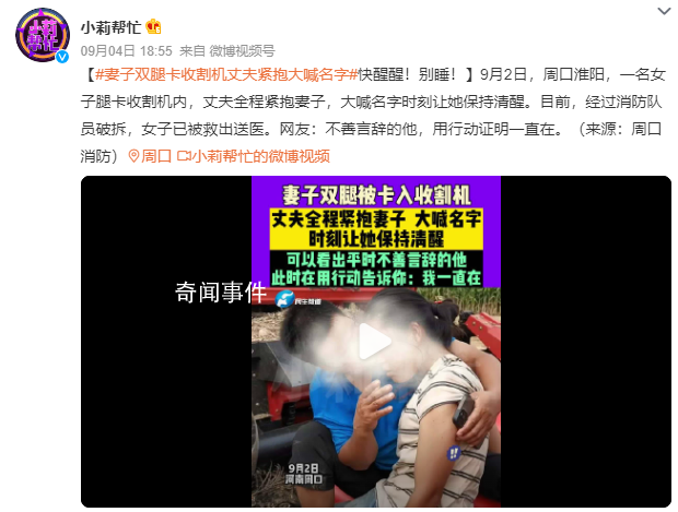 妻子腿卡收割機(jī)丈夫緊抱大喊名字 網(wǎng)友：不善言辭的他用行動(dòng)證明一直在