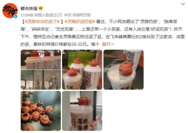 靈隱寺出奶茶了 每個(gè)茶飲杯子頂部都有一個(gè)小茶壺