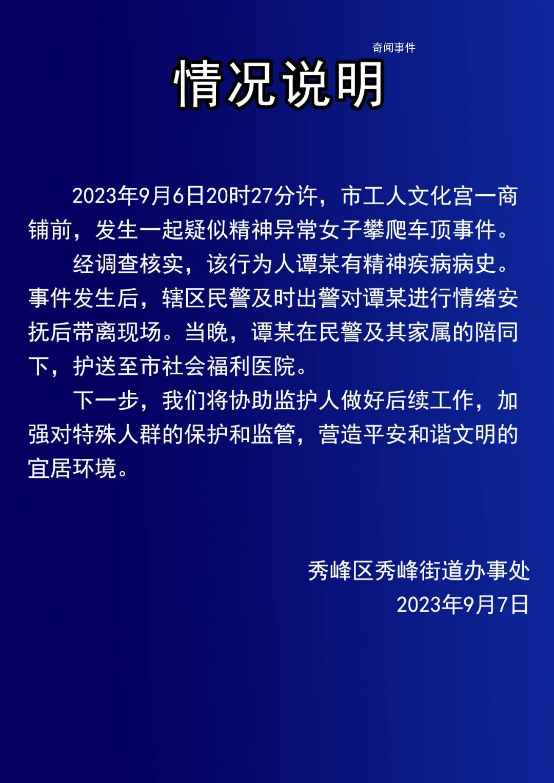 女子爬車頂做不雅動作 街道辦回應(yīng)