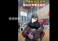 大一男生36℃天穿40斤甲胄去報到 當(dāng)了半天顯眼包感覺很好