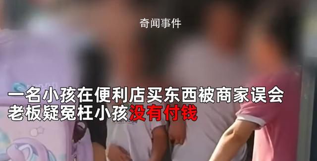 便利店老板疑似冤枉小孩沒付錢 引發(fā)了一系列的爭議