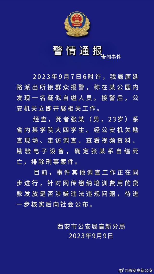 警方通報學生貸款參加培訓自縊身亡 公安機關立即開展相關工作