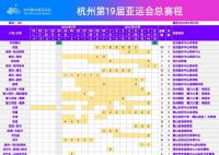 亞運(yùn)會總賽程3.0版發(fā)布
