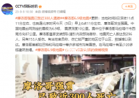 摩洛哥強震已致數(shù)百人死亡 震源深度10公里
