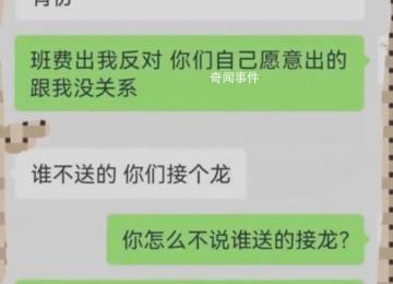 家長質(zhì)疑班費(fèi)買禮物被踢出群聊 引發(fā)網(wǎng)友熱議