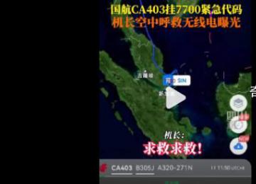 國航機(jī)長呼救通話錄音曝光 國航通報(bào)客機(jī)起火原因