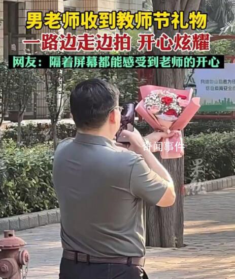 男老師收到花邊走邊拍開心炫耀 網(wǎng)友表示：有點可愛