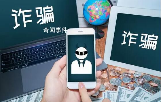 男子機場轉機時被騙走200多萬 四處籌錢一下午轉出200余萬方察覺被騙