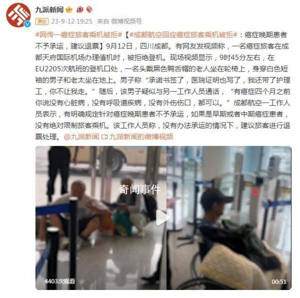癌癥患者乘飛機(jī)被拒 成都航空回應(yīng)