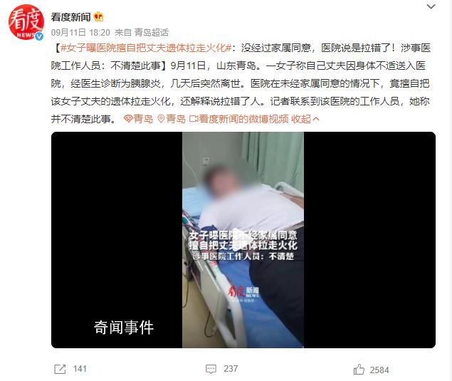 女子曝醫(yī)院擅自把丈夫遺體拉走火化 還解釋說拉錯了人