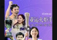 亞運(yùn)火炬手有了不起的榜樣 亞運(yùn)加油