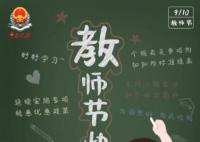 今天教師節(jié) 今天我們迎來了全國第三十九個教師節(jié)