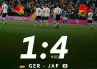 日本男足4-1戰(zhàn)勝德國 日本隊(duì)為什么又贏了德國