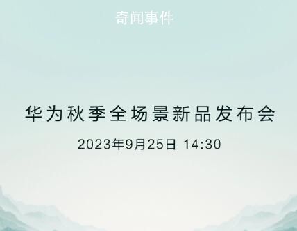 華為新品發布會9月25日舉行 眾多新品即將登場