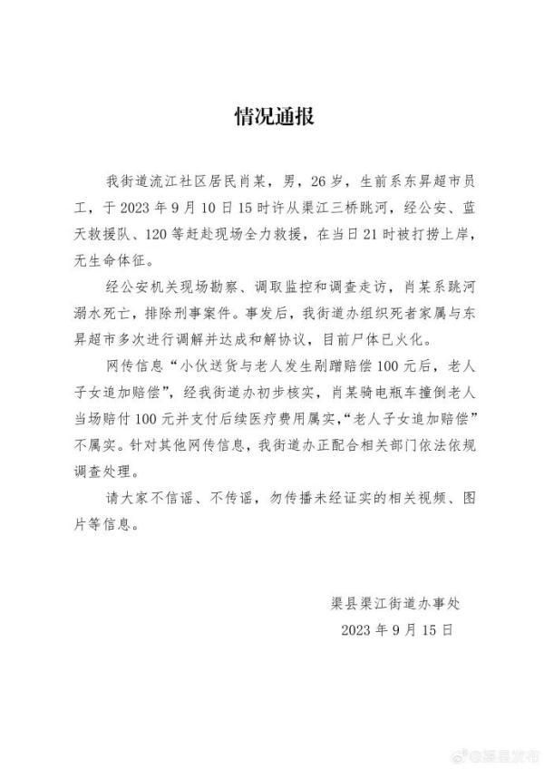 官方通報男子剮蹭老人跳河自殺 所在超市賠償數十萬元