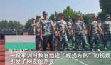 軍訓(xùn)順拐同學(xué)們組成了方隊(duì) 引發(fā)了網(wǎng)友們的熱議