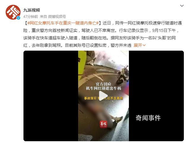 網紅女摩托車手在重慶一隧道內身亡 警方并未透露其身份