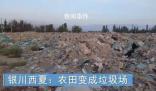 銀川西夏300多畝農田變垃圾場 村民生活困難