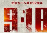 九一八事變爆發(fā)92周年 天下興亡匹夫有責(zé)
