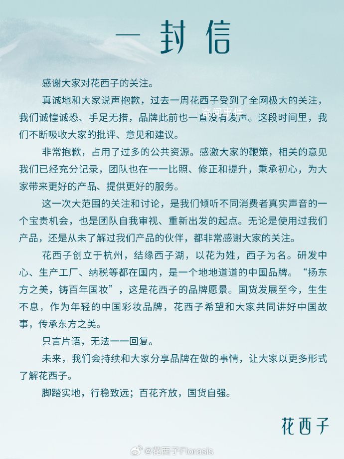 花西子發了一封感謝信 回應近期爭議