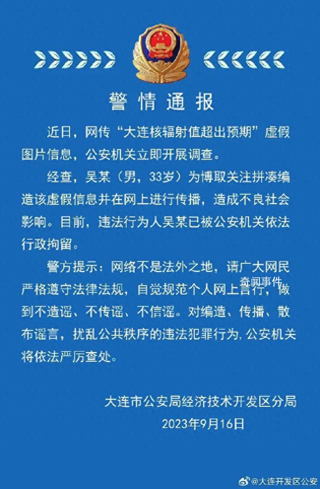 大連核輻射值超預(yù)期?警方通報(bào)