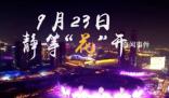 杭州亞運會開幕式預告片放送 短短16秒舞蹈燈光特效等元素抓足了眼球