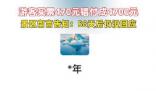 游客買票470元付成4700元 景區急尋人