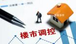 最強樓市新政“大招”被收回 南京主城區2成首付變回3成首付