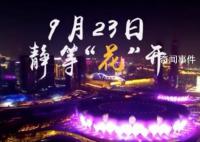 杭州亞運(yùn)會(huì)開(kāi)幕式預(yù)告片放送 短短16秒舞蹈燈光特效等元素抓足了眼球