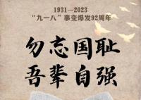 92年前的血與淚不能忘也不敢忘 勿忘國(guó)恥吾輩自強(qiáng)