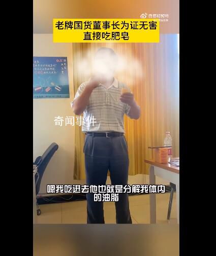 老牌國(guó)貨董事長(zhǎng)為證無(wú)害直接吃肥皂 進(jìn)入身體后就是分解油脂