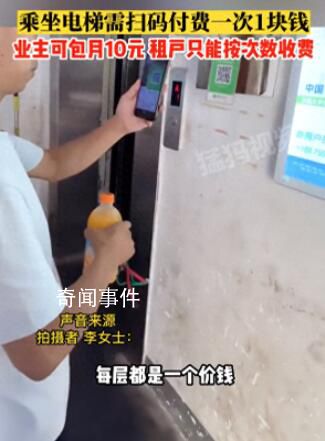 武漢一居民電梯收費往返1次1元 樓內(nèi)業(yè)主可以包月付費每月10元