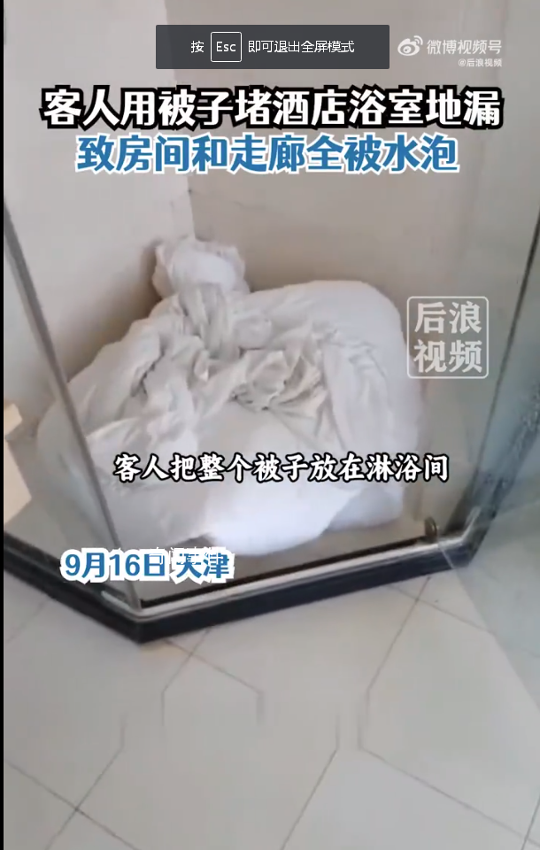 房客用被子堵地漏致酒店房間被淹 已經(jīng)報警處理此事