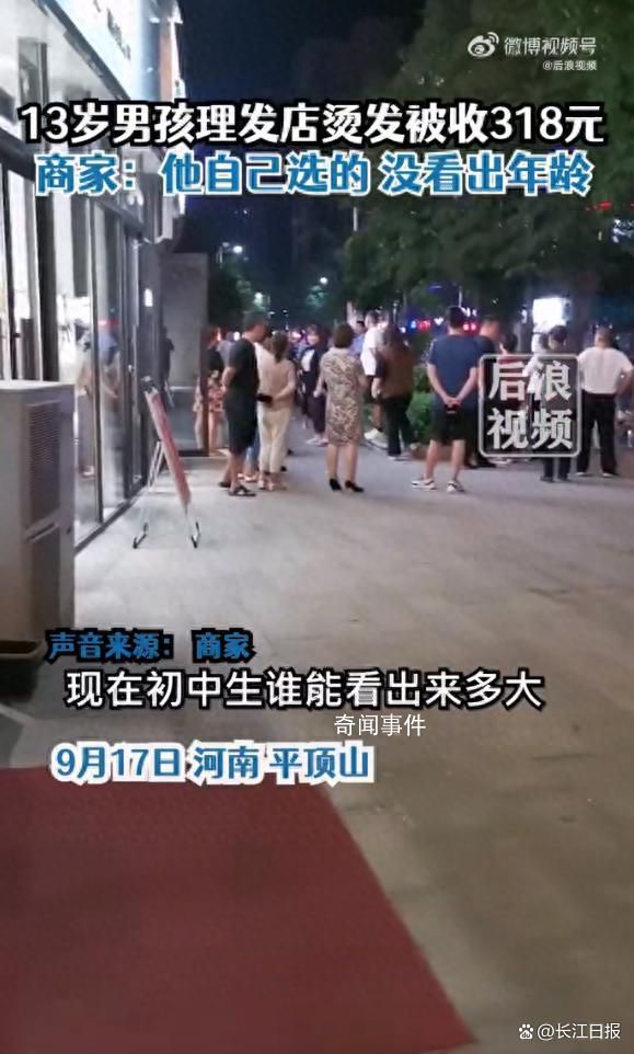 13歲男孩花318元燙發 家長報警