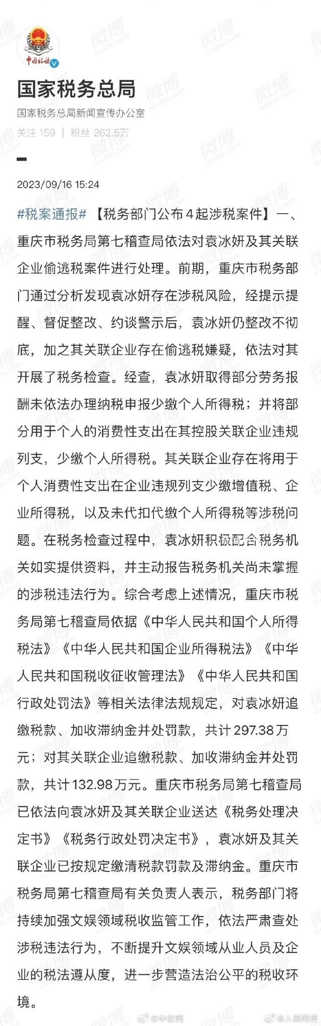央媒評(píng)袁冰妍偷逃稅:洗白是無(wú)效的