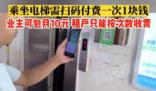 武漢一居民電梯收費往返1次1元 樓內業主可以包月付費每月10元