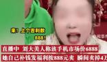 網紅直播賣888的手機網上630能買到 真相讓人大跌眼鏡