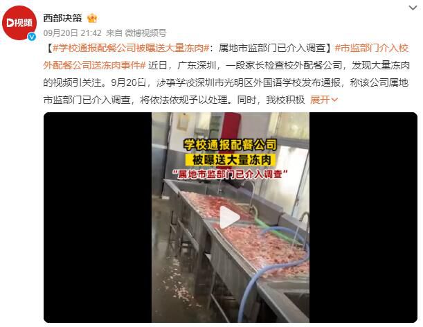 學(xué)校通報(bào)配餐公司被曝送大量凍肉 市監(jiān)部門已介入調(diào)查