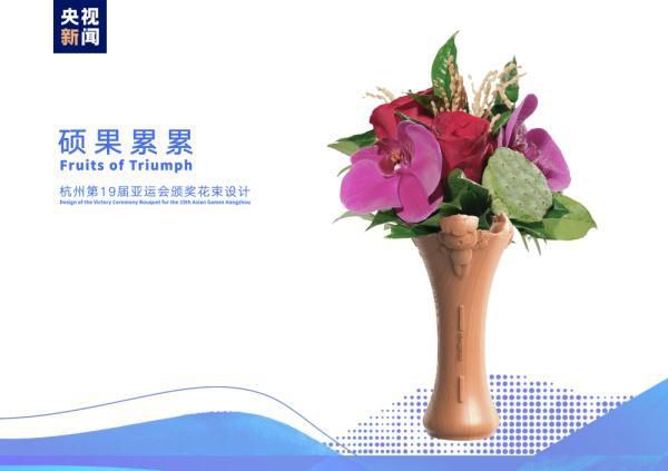 杭州亞運會首創(chuàng)頒獎花束搭配花器 以花觚之形意彰顯宋韻極簡美學