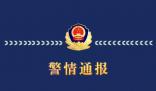 警方通報13歲女孩被逼喝一瓶白酒 目前已對4人予以訓誡并責令監護人嚴加管教