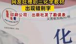9年級化學課本出現(xiàn)高“猛”酸鉀 這一錯誤引發(fā)了網(wǎng)友們的熱議