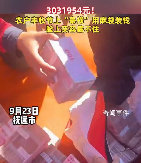 農(nóng)戶們分紅303萬豪橫用麻袋裝錢 臉上的笑容藏不住