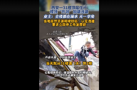 頂樓住戶樓頂開(kāi)洞 業(yè)主:全樓都漏水