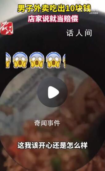 男子吐槽外賣吃出10元紙幣 那10塊錢就相當(dāng)于賠償了