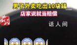 男子吐槽外賣吃出10元紙幣 那10塊錢就相當于賠償了