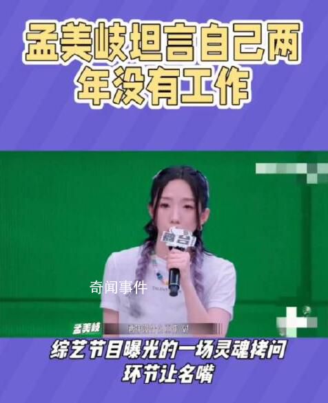 孟美岐坦言自己2年沒有工作 引發了網友們的熱議和關注