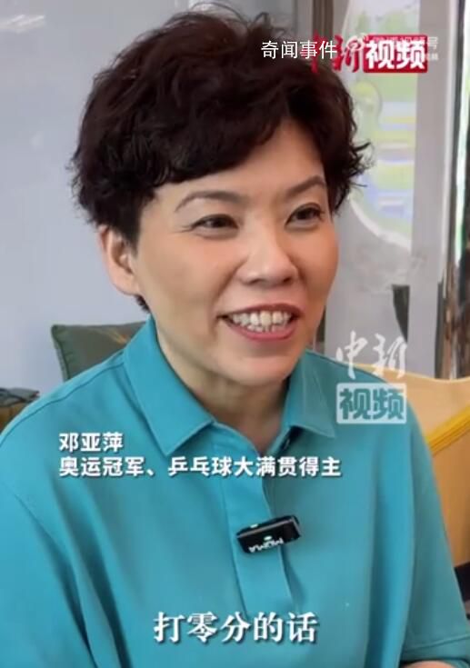 鄧亞萍回應女乒11比0 是正常的比賽狀態(tài)