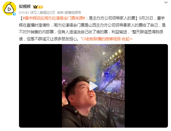 董宇輝回應(yīng)周杰倫演唱會門票來源 是不對外銷售的內(nèi)部票