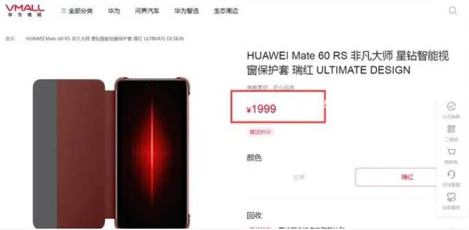 華為上架1999元Mate60 RS保護(hù)殼 與手機(jī)開售時間相同