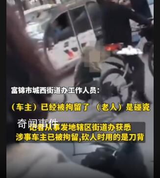 老人碰瓷被車(chē)主持刀追砍 當(dāng)?shù)鼗貞?yīng)